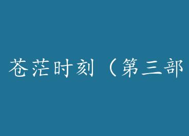 ��ãʱ�̣��������� by ; �����¹�ʤѩ