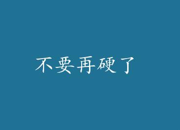 ��Ҫ��Ӳ�� by �˳���