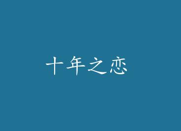 ʮ��֮�� by �Һ�����