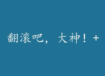 �����ɣ�����+���� by �����ȵ�Ϊʦ