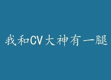 �Һ�CV������һ��+���� by Į��