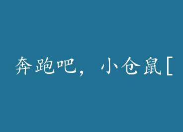 ���ܰɣ�С����[����]+���� by ��ɫ��Ƭ