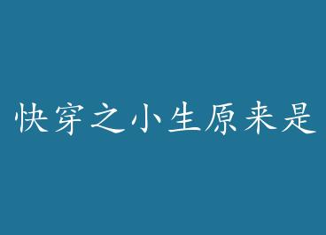 �촩֮С��ԭ����ϵͳ by Բ�±�