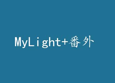 MyLight+���� by ������