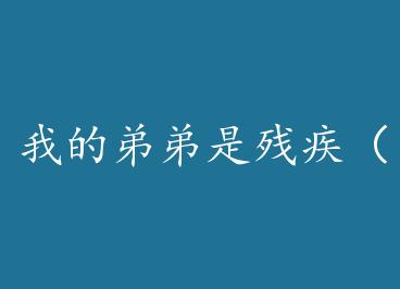 �ҵĵܵ��ǲм��������ֵܣ� by ����ҹ��