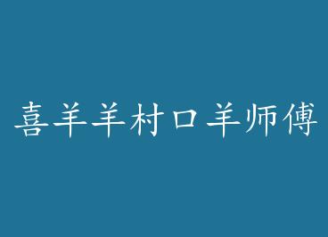 ϲ��������ʦ�� by �ݶ�����