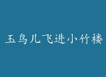 ������ɽ�С��¥ by _ҹ��