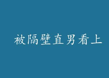  ������ֱ�п�����ô�� by �˺�����(��)