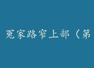 ԩ��·խ�ϲ�����һ�˳ƣ� by ����ǧ��