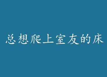 �����������ѵĴ�������Rou�ģ� by ������