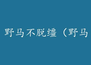 Ұ�������֣�Ұ���� by ��Ԫ��һ