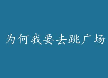 Ϊ����Ҫȥ���㳡�� by �����е�˸��