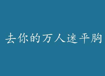 ȥ���������ƽ������ by ��ѻ