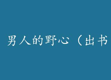 ���˵�Ұ�ģ�����棩 by ��С��