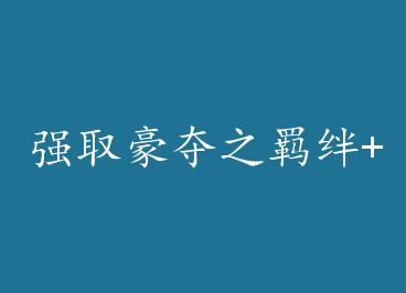 ǿȡ����֮�+���� by ��֦