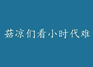 �����ǿ�Сʱ���ѵ�û��YY�� by ��Ⱦӥ̶