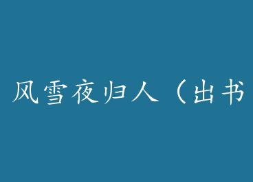 ��ѩҹ���ˣ�����棩 by ����