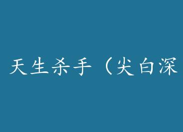 ����ɱ�֣������Ԩ����ƪ��+���� by DNAX