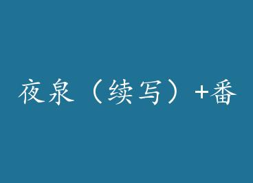 ҹȪ����д��+���� by �����̣��£�