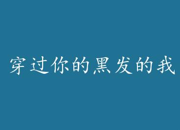 ������ĺڷ����ҵ��� by ��ҹ��·