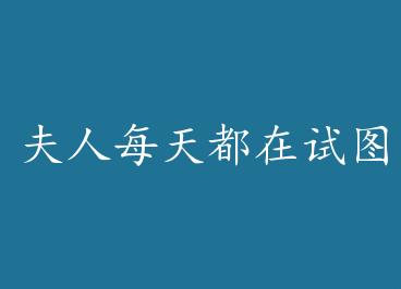 ����ÿ�춼����ͼ������ by ������è