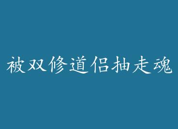 ��˫�޵��³��߻�����ô�� by �¹⴬(��)