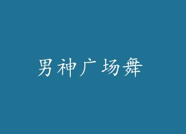 ����㳡�� by ��������