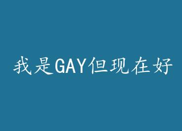 ����GAY�����ں���ϲ����һ����������ô�죬���ߵ�by ���