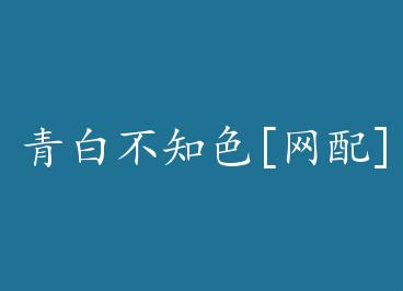 ��ײ�֪ɫ[����]+���� by ��īӰ��