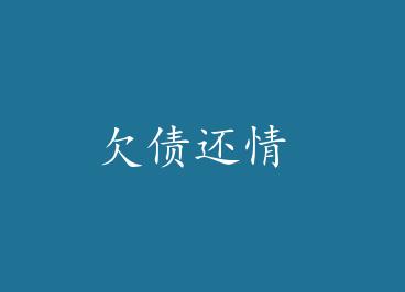 Ƿծ���� by domoto1987