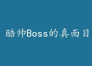 ��˧Boss������Ŀ by ����ƬҶ