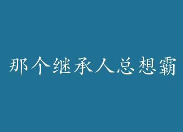 �Ǹ��̳��������ռ������ by ׯδ��