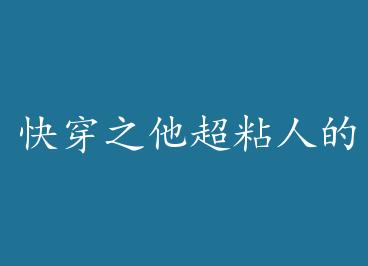 �촩֮����ճ�˵ģ��ߣ� by �֮