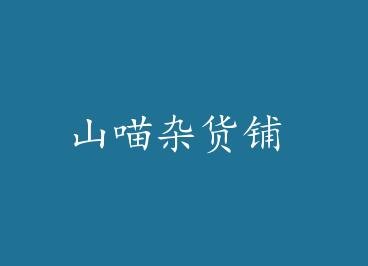 ɽ���ӻ��� by ������