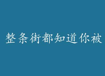 �����ֶ�֪���㱻�ҳа���+���� by ǧ������