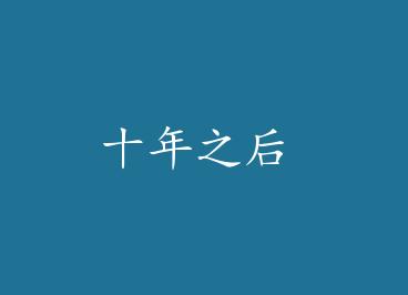 ʮ��֮�� by ����