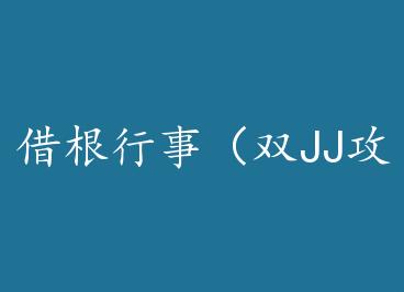 ������£�˫JJ��x˫Xing��) by Yu��