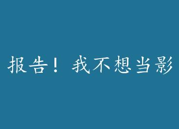 ���棡�Ҳ��뵱Ӱ��+���� by ����౱