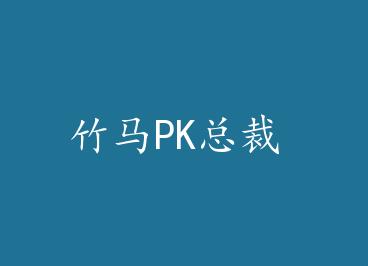 ����PK�ܲ� by ������ʦ���£�