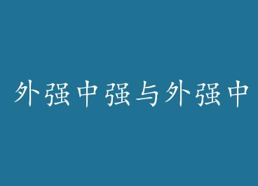 ��ǿ��ǿ����ǿ�и�+���� by h_mark