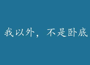 �����⣬�����Ե׾��ǻ� by ��Ψ