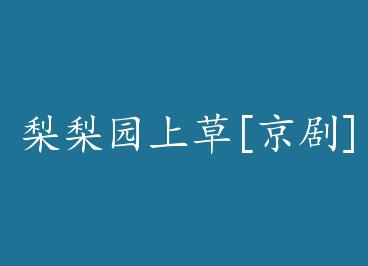 ����԰�ϲ�[����]+���� by ��̿ɳ��