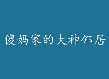 ɵ��ҵĴ����ھӡ����䡿+���� by ڤ�Ź�