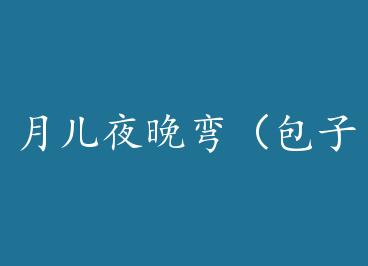 �¶�ҹ���䣨���ӣ��� by ���µĲ϶���