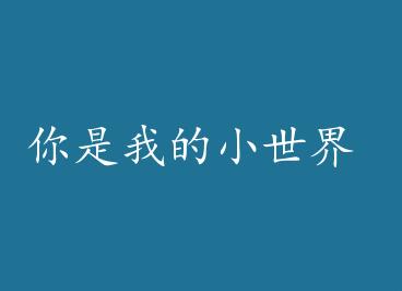 �����ҵ�С���� by �ձ���