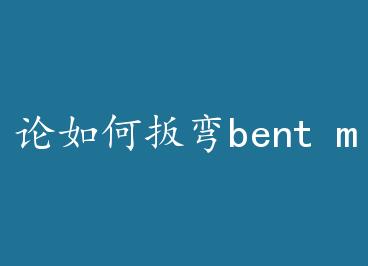 ����ΰ���bent man by ջ��