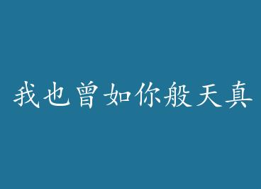 ��Ҳ����������� by һ֦�ǳ�