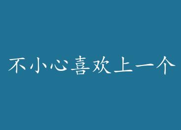 ��С��ϲ����һ��ED������ô�죿 by swybx