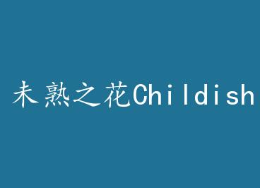 δ��֮��Childish flower+���� by ӣ����