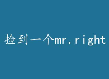��һ��mr.right by ���ڻ������è